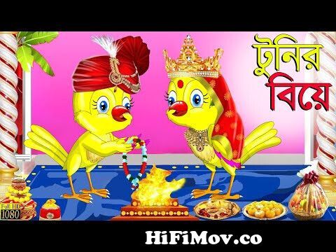 টুনির বিয়ে | Bangla Cartoon | Thakurmar Jhuli | Pakhir Golpo | Bangla  Golpo | Tuntuni Golpo |Tuntuni from pakhir chudar Watch Video 