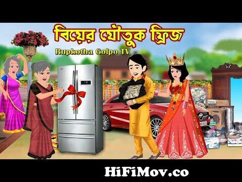 বিয়ের যৌতুক ফ্রিজ Biyer Joutuk Fridge | Bangla Cartoon | Gorib Meyer  Joutuk | Rupkotha Cartoon TV from rupkotha Watch Video 