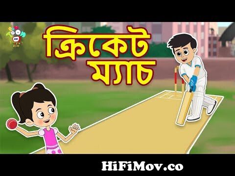 ক্রিকেট ম্যাচ | Cricket Match | IPL 2022 | Bangla Cartoon | Bangla Golpo |  Notun Bengali Cartoon from www bangla cricket game Watch Video 