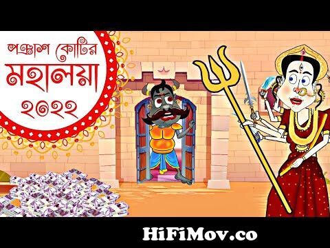 Mahalaya 2022 Mahisasur Mardini Bangla Cartoon videoChotoder Mahalaya  Cartoon golpo Spok e Toon from zee bangla mahalaya cartoon vidos download  Watch Video 