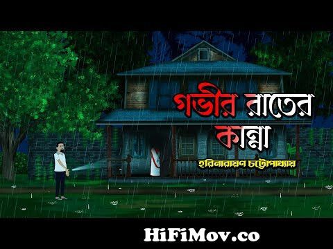 Gobhir Rater Kanna | Horinarayan Cottopadhaya | Bhuter Cartoon | Bengali  Horror Story from akaki gobir rata Watch Video 