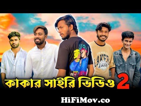কাকার সাইরি ভিডিও || Bangla Funny Video || Kaka On Fire || Bad2Bad ||  (Part-2) from কাকার Watch Video 