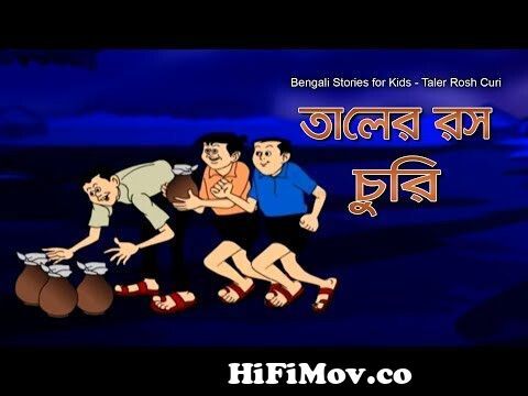 Bengali Stories for Kids | Taler Ras | তালের রস | Bangla Cartoon | Rupkothar  Golpo | Bengali Golpo from nontay fontay com Watch Video 