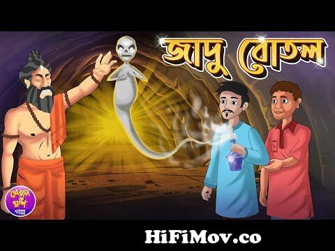 Jadu botal | Bangla cartoon | Thakurmar jhuli | Rupkothar golpo | Jadur  cartoon| Kheyal Khushi Golpo from ja khushi biko bangla by pothik nobi mp3  song Watch Video 