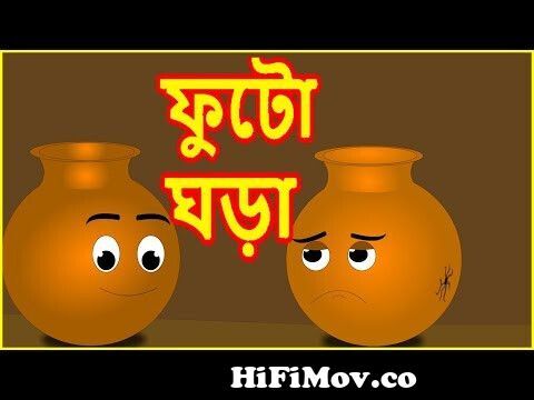 ফুটো ঘড়া | Broken Pot | Bangla Cartoon Video | Moral Story For Kids |  বাংলা কার্টুন from www pot bangla Watch Video 