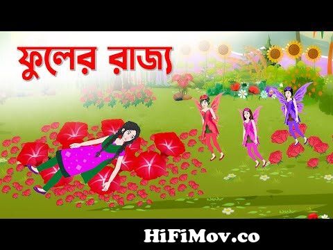 ফুলের রাজ্য | Bengali Fairy Tales Cartoon | Rupkothar Bangla Golpo |  Thakurmar Jhuli | Dhada Point from rupkothar projapoti Watch Video -  