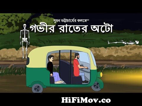 Gobhir rater Auto - Bhuter Cartoon | Bangla bhuter golpo | Bengali horror  story | Pinjira Animation