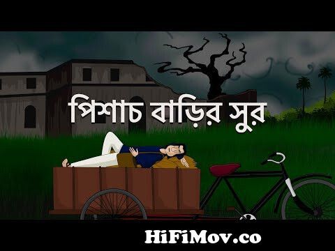 Pishach Barir Sur - Bangla Animation | Bhuter Cartoon | Musical Spooky  House | Horror Story | JAS from bengali new bhoot cartoon Watch Video -  