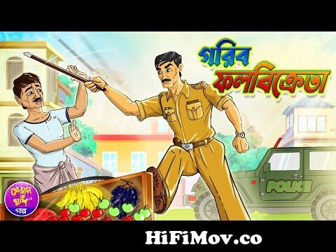 গরিব ফল বিক্রেতা | Bangla Moral cartoon story | Thakurmar jhuli | Kheyal  Khushi Rupkothar Golpo from নতুন ঠাকুমার ঝুরি বাংলা কাটুন Watch Video -  