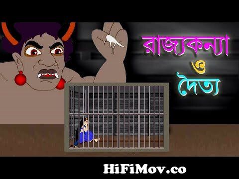 RAJKANYA O DOITTO | Fairy Tale | Rupkathar Golpo | Thakurmar Jhuli | Bangla  Cartoon | Toyz Tv from new thakumar jhuli jadukar Watch Video 