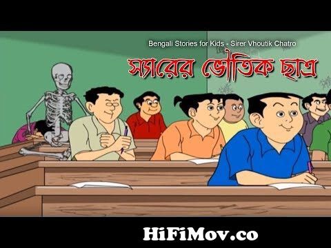 Bengali Stories for Kids | স্যারের ভৌতিক ছাত্র | Bangla Cartoon | Rupkothar  Golpo | Bengali Golpo from www bangla com zed comicsw short natok Watch  Video 