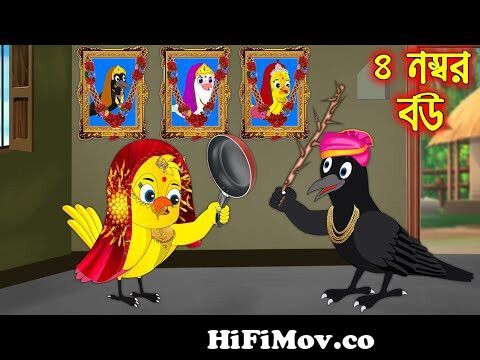 চার নম্বর বউ | Char Number Bou | Bangla Cartoon | Thakurmar Jhuli | Pakhir  Golpo | Tuntuni Golpo from নম্বর Watch Video 