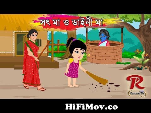 সৎ মা ও ডাইনী মা || Bangla Cartoon || রুপকথার গল্প || Bengali Morel Bedtime  Story || PR Cartoon from কাটন ডাউনলোড Watch Video 