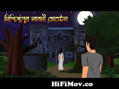 Nischintopur Laboni hostel | Part -2 | Bangla cartoon | Bhuter Golpo | Bangla  Bhuter Golpo from golpo bangla Watch Video 