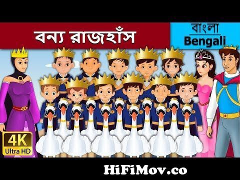 বন্য রাজহাঁস | Wild Swan in Bengali | Bangla Cartoon | @BengaliFairyTales  from bangla new katun hasir raja gopal var sony s atth Watch Video -  