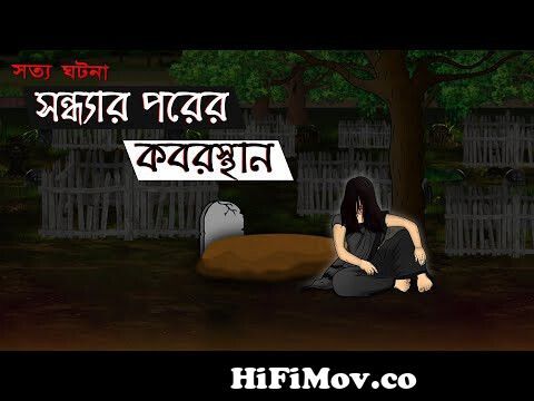 Shondhar Porer Kabrishtan - Bhuter Cartoon | Horror Graveyard True Story |  Bangla Bhuter Golpo from vutar karton Watch Video 