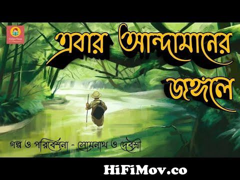 Ebar Andamaner Jongole | Bangla Cartoon | Adventure Story | Bangla Animation  golpo from kakababu and santu bangla animated video download Watch Video -  