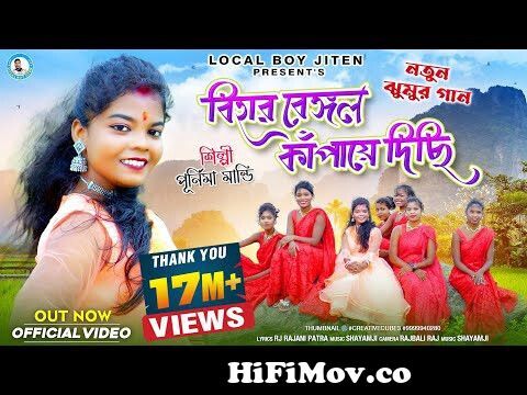 BIHAR BENGAL KAMPAYE DICHI || Singer - Purnima Mandi || New Jhumur Video  Song|| Local Boy Jiten from bangla nokia mahi purnima video Watch Video -  