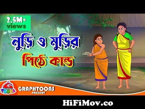 Dui Bon Nuri o Muri Pithe Kandoo | Bangla Cartoon | Graphtoons from chandar  bury magicgan bokar golpo Watch Video 