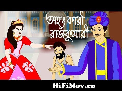 Rupkothar Golpo | Bangla Golpo | Bangla Cartoon | Thakurmar Jhuli | Bengali  Cartoon from bangla chander bhuri o magic man Watch Video 