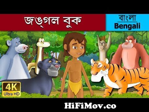 বনের বই | Jungle Book in Bengali | Bangla Cartoon | @BengaliFairyTales from bengali  cartoon movie Watch Video 