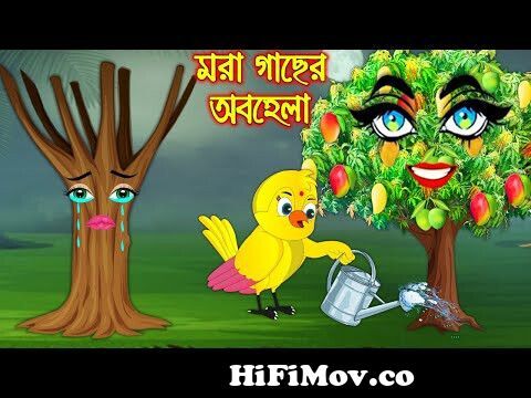 মরা গাছের অবহেলা | Mora Gacher Obohela | Bangla Cartoon | Thakurmar Jhuli |  Pakhir Golpo from bazan amay cycle kina dao â€“ momtaz momtaz bangla song  mp3 Watch Video 