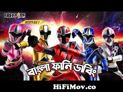 Power Rangers Ninja Steel Bangla Funny Dubbing || Free Fire Specially ||  Asif ||By Funny Jokers from monet game prank ranger bangla Watch Video -  