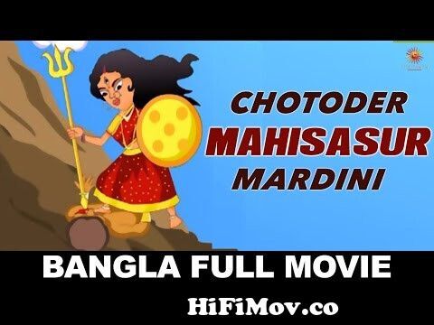 Bangla Full Movies - Chotoder Mahisasur Mardini - Bengali Film - Bangla  Cartoon Movie from chotoder durga Watch Video 