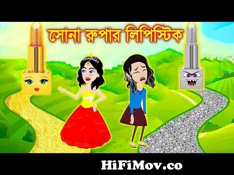 সোনা রুপার লিপিস্টিক । Jadur Golpo | Jadur bangla cartoon | Jadur cartoon |  from লিপিস্টিক Watch Video 
