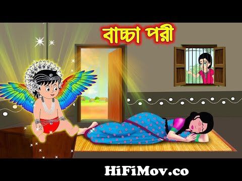 বাচ্চা পরী | Bascha Pori | Bangla Cartoon | Bengali Morel Bedtime Stories |  Bangla Golpo from পরী Watch Video 