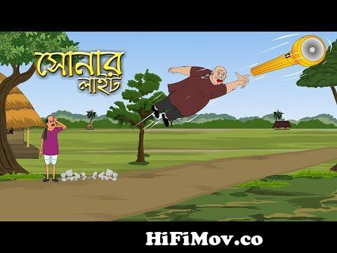 সোনার লাইট ছোট বাচ্চাদের মজার গল্প || Sonar Light New Bangla Cartoon 2023  || Bengali Animation Story from bangla cartoon 3gp Watch Video 