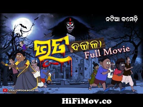 Natia Comedy || Bhuta Bangala Full Movie from www bangla bhoot video  com¦•à¦šà¦¿ à Watch Video 