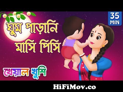 Ghum parani mashi pishi | ঘুম পাড়ানি গান | Bangla Cartoon | Bengali Cartoon  | Kheyal Khushi from ghum parani masi pisi moder bari aso khat nai palong  nai chokh pete bosoWatch Video 