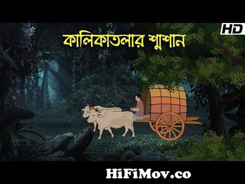 কালিকাতলার শ্মশান | Bhuter Cartoon | Bengali Horror Cartoon | Bangla Bhuter  Golpo | Sonar Ayna from bhooter cartoon bangali golpo video download Watch  Video 