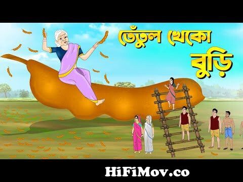তেঁতুল খেকো বুড়ি | Bengali Fairy Tales Cartoon | Rupkothar Bangla Golpo |  Thakumar Jhuli from কাটুন ভিডিও ছবিla video 3gp hindi new song fusionbd  comladeshi naika nasrin mp4 Watch Video 