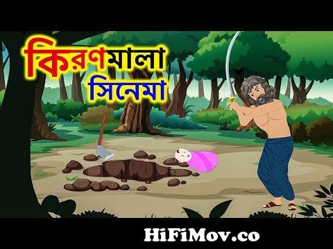 কিরণমালা সিনেমা Kiranmala All Episodes | Bangla Cartoon Golpo | Bengali  Morel Stories | ধাঁধা Point from কিরনমালা নাটকের পিকছার Watch Video -  
