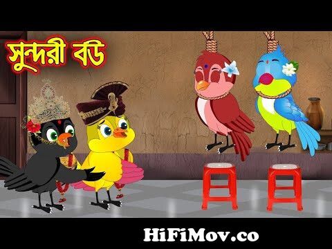সুন্দরী বউ | Sundori Bou | Bangla Cartoon | Thakurmar Jhuli | Pakhir Golpo  | Golpo | Tuntuni Golpo from shonaton golpo Watch Video 