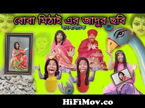 Boba Mithai-er Jadu Chobi | Bengoli Comedy Storie | Bangla Natok New|  Bangla Funny Video 2022. from www bangla cobi Watch Video 