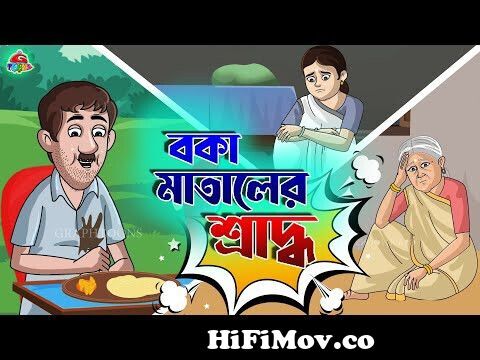 Boka Mataler Golpo | Boka Mataler Shraddha | Bangla Cartoon | Graphtoons  from bangla video shraddha Watch Video 