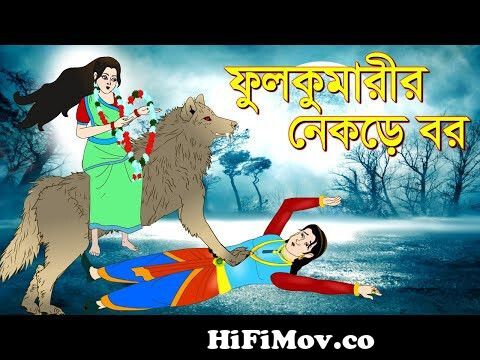 ফুলকুমারীর নেকড়ে বর | Thakurmar Jhuli | Rupkothar Golpo | Bangla Cartoon |  Sera Golpo | Fairy Tales from ফুলকুমারি Watch Video 