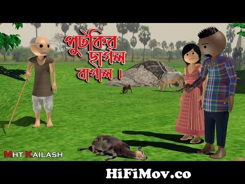 পুটকির ছাগল বাগাল । cartoon । purulia cartoon by mht kailash from বাগাল  Watch Video 