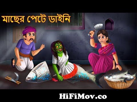 মাছের পেটে ডাইনি | Machher Pete Bhut | Dynee Bangla Golpo | Bengali Horror  Stories | Rupkothar Golpo from কাটুন ভূত Watch Video 