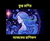 Ajker Rashifal Bangla