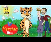 Persian Fairy Tales - Kids - داستان های فارسی