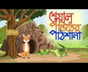 Siyal Er biye| বাংলা কার্টুন| Thakurmar Jhuli | Fairy Tales | Bangla Cartoon  from শিয়াল পন্ডিতের পাঠশালা Watch Video 