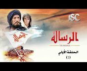 ISC قناة المسلسلات الإسلامية