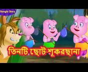 TinyDreams Bengali Fairy Tales