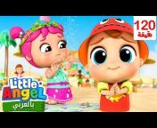 الملاك الصغير - أغاني للأطفال Little Angel Arabic