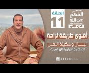 Basmet Amal &#124; بسمة أمل مع عمرو خالد