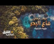 Asharq Documentary الشرق الوثائقية